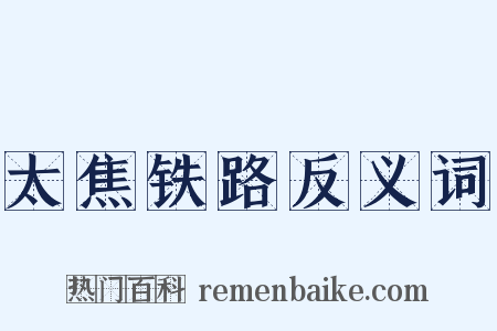 太焦铁路反义词是什么意思的图片